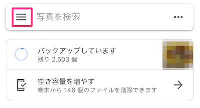 スマホ版のGoogleフォトのアプリを開き左上のメニューアイコンをタップ