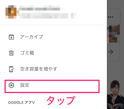 自身のGoogleアカウントメニューが表示されますので、その中の「設定」をタップ
