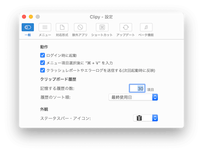 Clipyの設定画面