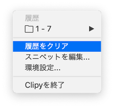 Clipyのメニューを呼び出し、「履歴をクリア」をクリック