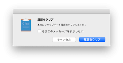 履歴をクリアする際に確認のダイアログが表示