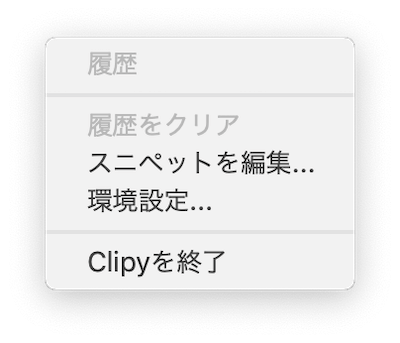 Clipy上の履歴は削除さ