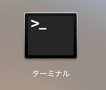 Launchpadの「その他」の中にターミナルのアプリ