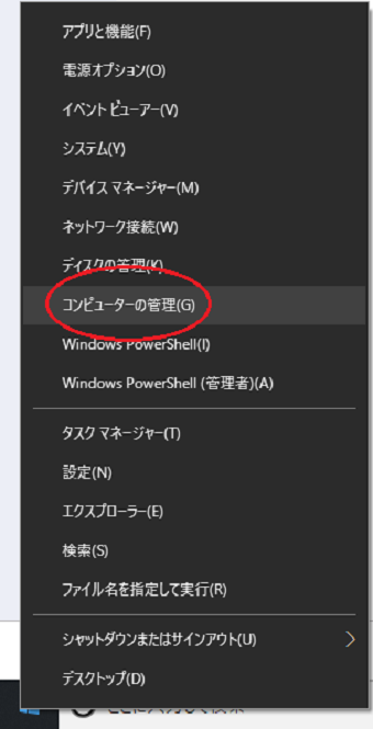 画面左下、Windowsボタンを右クリックし、メニューから「コンピュータの管理」を選択