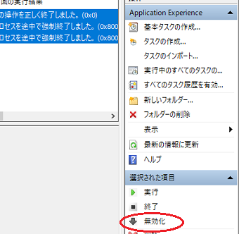 画面右側の操作画面から「無効化」を選択