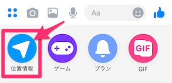 Messengerのチャット画面の位置情報