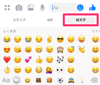 Messengerのチャット画面の絵文字