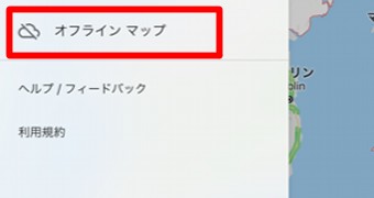 Googleマップのメニューのオフラインマップ