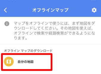 Googleマップのメニューのオフラインマップの自分の地図