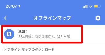 Googleマップのメニューのオフラインマップの自分の地図のダウンロードの地図1