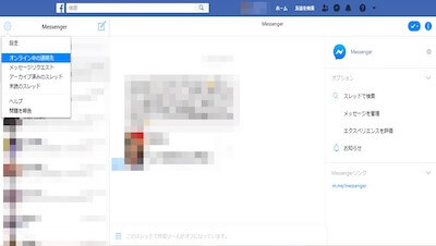 Facebookのメッセンジャーの左上歯車マークの「設定」から「オンライン中の連絡先」を選択