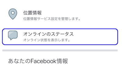 「オンラインのステータス」を選択