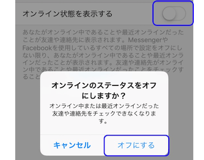 ポップアップ画面「オンラインのステータスをオフにしますか?」