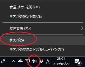 画面右下、タスクバーの「スピーカー」アイコンを右クリックし、「サウンド」を選択