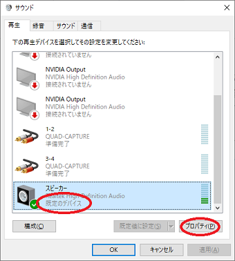 サウンド設定画面の「再生」タブから、普段再生に使われている「既定のデバイス」をクリック