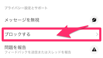 ブロックするをタップ