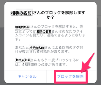 確認のポップアップが出てきますので、ブロックを解除をタップ