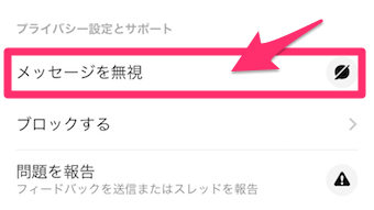 メッセージを無視をタップ