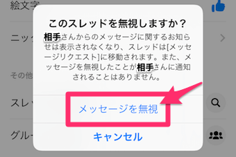 ポップアップが出てきますので、メッセージを無視をタップ