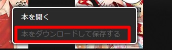 ダウンロードしたい電子書籍を右クリックし「本をダウンロードして保存する」をクリック