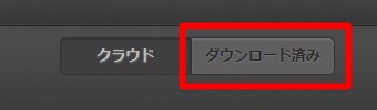 ダウンロードした書籍は上に表示されている「ダウンローダー済み」をクリック