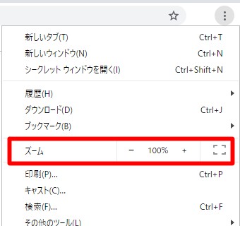 Chromeのズームメニュー