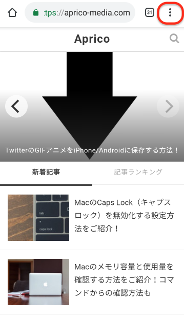 Chromeの画面右上にある3つの点をタップ