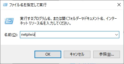 「Windowsキー+Rキー」を同時押しして「ファイル名を指定して実行」を呼び出し、「netplwiz」と入力して「OK」をクリック