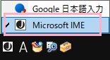 タスクバーのIMEアイコンをクリックして「Microsoft IME」を選択