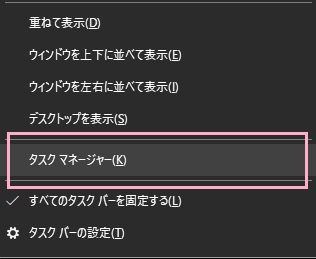 タスクバーの何もない所を右クリックしてメニューを開き、「タスクマネージャー」をクリック