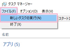 ウィンドウ上部のツールバーの「ファイル」を開いて「新しいタスクの実行」をクリック