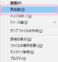 右クリックメニューの「再起動」をクリック