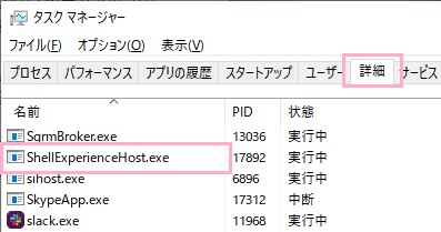 詳細」タブをクリックして一覧から「ShellExperienceHost.exe」を見つけて右クリック