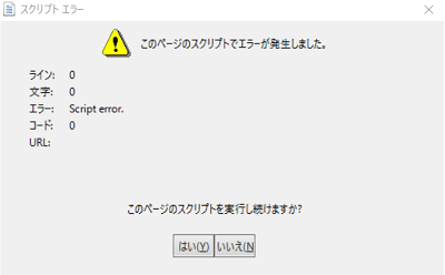 「このページのスクリプトでエラーが発生しました。」と表示