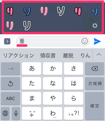 LINEのトーク画面の「り」のサジェスト表示