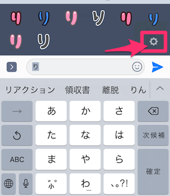 サジェスト表示画面の右下の歯車マーク