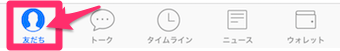 LINEのメイン画面の「友だち」