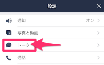 LINEの設定の「トーク」