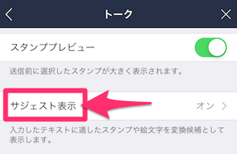 トーク設定の「サジェスト表示」の表示
