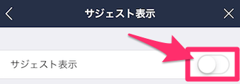 サジェスト表示のボタンをオフにする