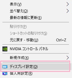 デスクトップ画面上で右クリックして、右クリックメニューの「ディスプレイ設定」をクリック