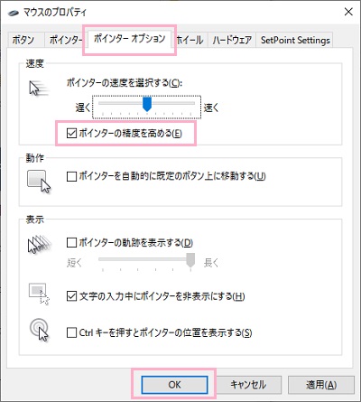 「ポインターの精度を高める」のチェックボックスをオフにしてから「OK」ボタンをクリック