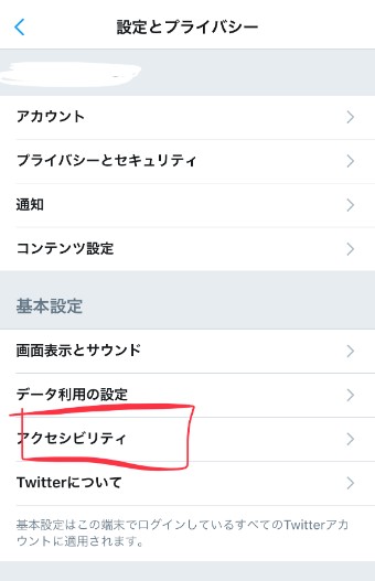 Twitterの基本設定のアクセシビリティ
