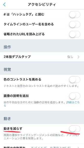 Twitterの基本設定のアクセシビリティの「動きを減らす」