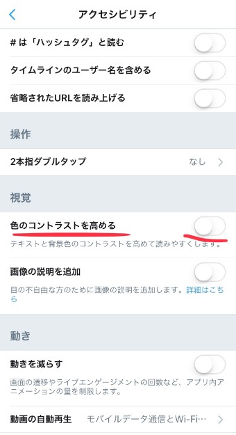 Twitterのアクセシビリティの「色のコントラストを高める」