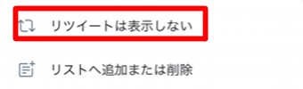 「リツイートは表示しない」を選択