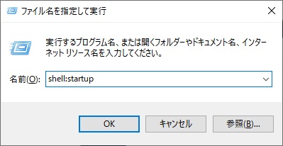 入力欄に「shell:startup」と入力して「OK」をクリック