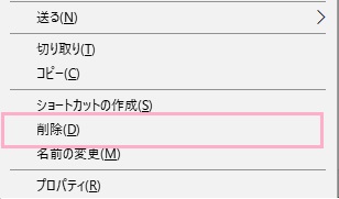 解除したいアプリケーションのショートカットを右クリックして、右クリックメニューの「削除」をクリック