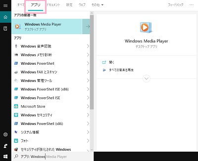 検索ボックスの上部タブに表示されている「アプリ」をクリックすることでパソコン内のアプリを検索
