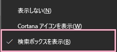 サブメニューが表示されるので「検索ボックスを表示」をクリック